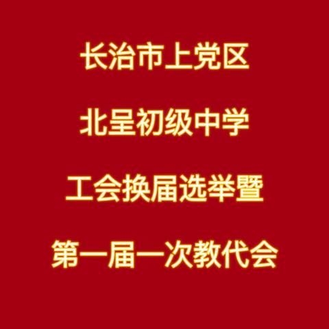 长治市上党区北呈初级中学 工会换届选举暨第一届教职工大会