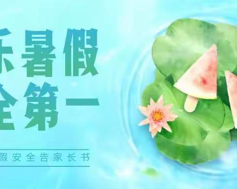 快乐🍉暑假，安全相伴——火箭农场第一幼儿园2023年暑假致家长的一封信