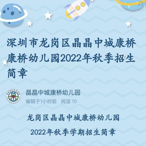 深圳市龙岗区晶晶中城康桥康桥幼儿园2022年秋季招生简章