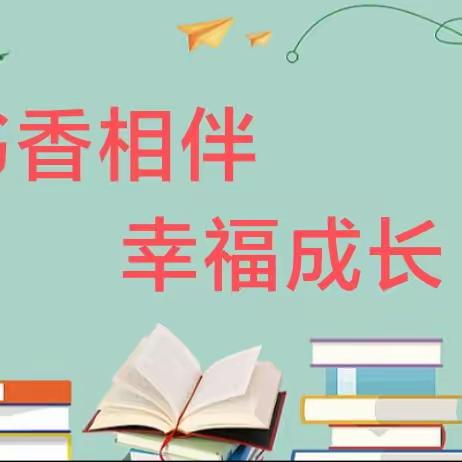 书香相伴  幸福成长——江城玉沙小学第三届书香文化节系列活动