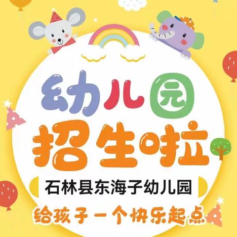 石林县东海子幼儿园 —2024年秋季招 生 啦！