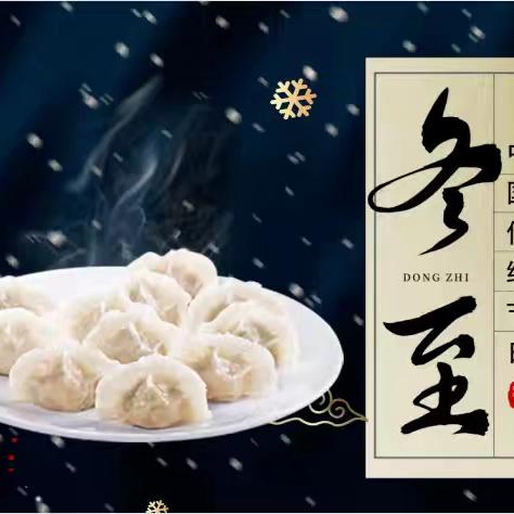 冬至阳生春将至  饺子飘香情更浓 ——安阳市第五中学九年级十八班迎“冬至”包饺子活动