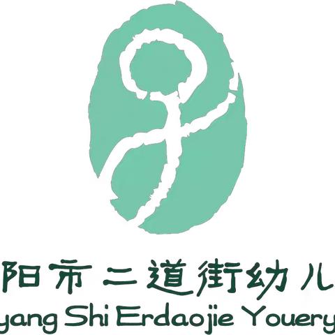 悦享科学• 遇见美好—— 安阳市二道街幼儿园庆“六一”科技节游园活动