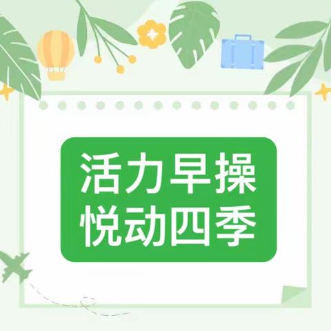 “活力萌宝  悦动四季”——广州市天河区四季幼儿园2022学年第二学期早操比赛