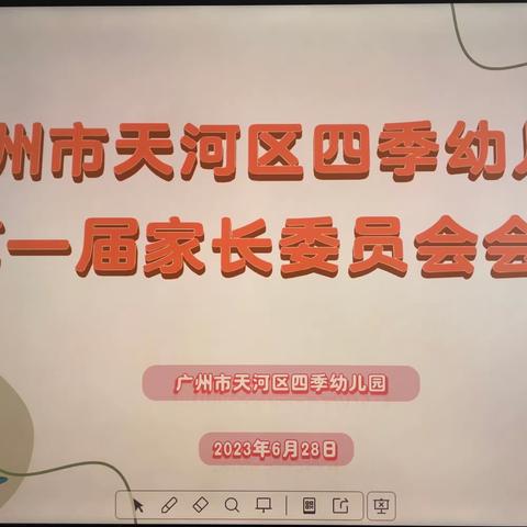 家园携手，倾听儿童，相伴成长——广州市天河区四季幼儿园第一届家长委员会会议