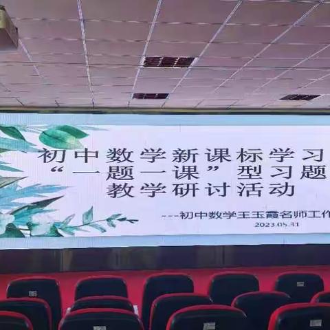 践行新课标   赋能新课堂一一博州初中数学新课标学习及“一题一课”型之习题课教学研讨活动