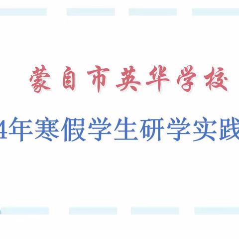 2024年蒙自市英华学校学生寒假生活给家长的一封信