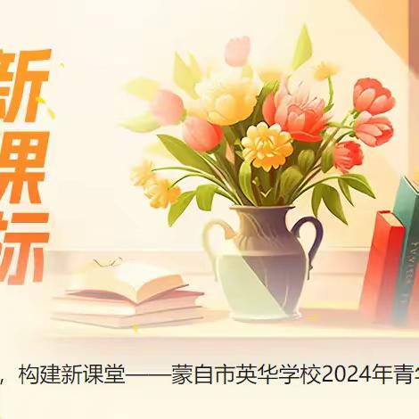 践行新课标，构建新课堂——蒙自市英华学校2024年青年教师教学技能大赛