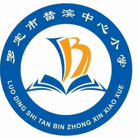 榃滨镇中心小学2024年寒假放假通知及注意事项