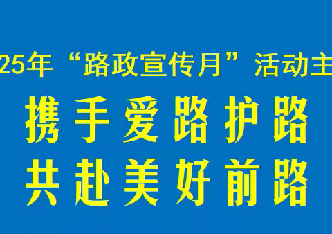 许城街道2025年"路政宣传月″活动
