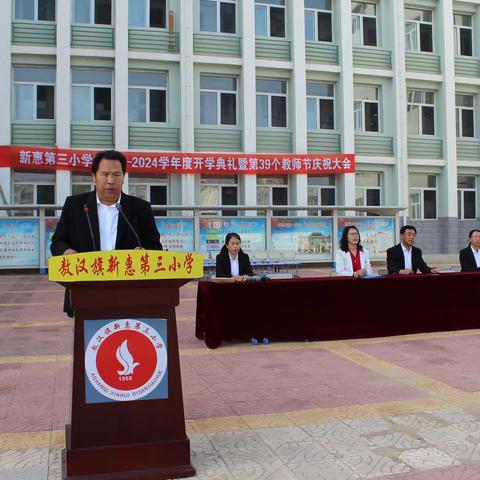 新惠第三小学召开2023年秋季开学典礼暨第39个教师节庆祝大会