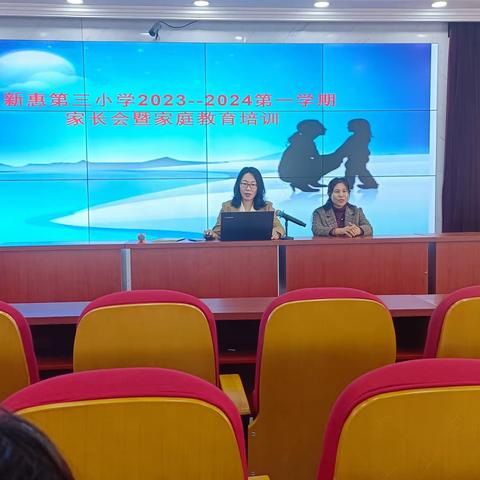 家校同心  成就未来——新惠第三小学家长会纪实