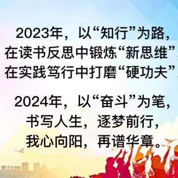 忆往昔百花绽放  展未来蓄势待发——新惠第三小学期末工作会议