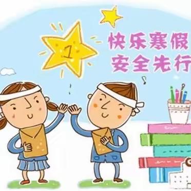 新惠第三小学寒假致学生家长的一封信