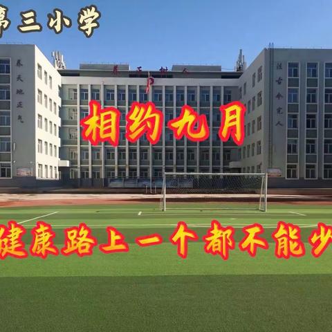 健康路上一个都不能少——新惠第三小学首届全员跳绳、接力跑比赛活动纪实