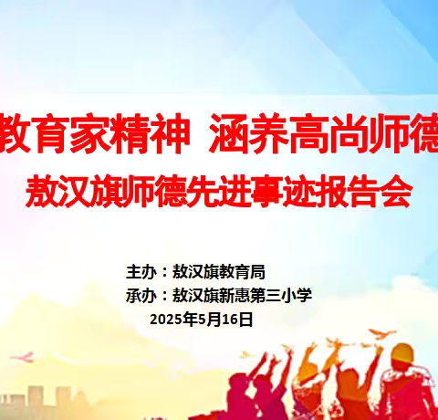 敖汉旗师德先进事迹宣讲报告会走进新惠第三小学