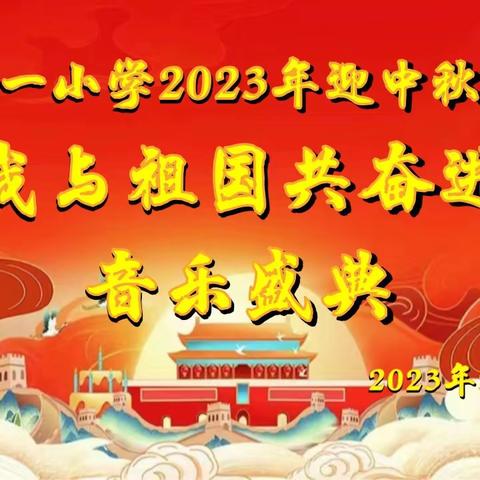 我与祖国共奋进，躬耕教坛续华章——新州第一小学开展迎中秋庆国庆音乐盛典