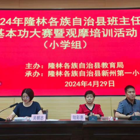 凝育人智慧，展专业风采——隆林各族自治县2024年班主任基本功大赛