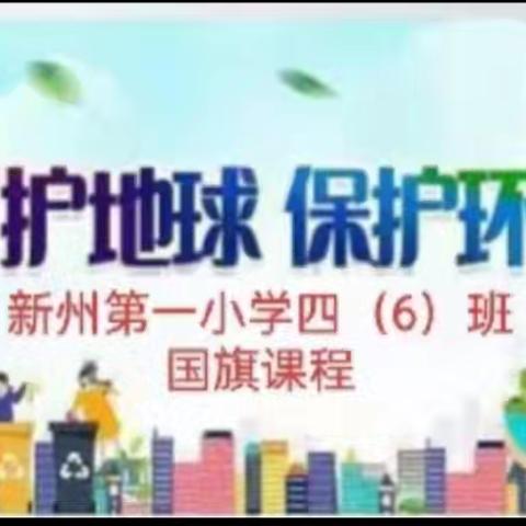 爱护地球 保护环境——新州第一小学四（6）班国旗课程