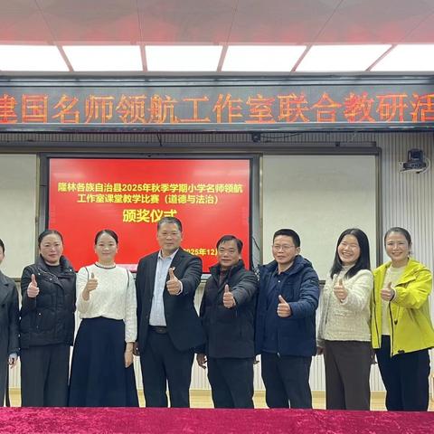 以赛促研，以课育人——隆林各族自治县道德与法治张昌仁、胡建国名师工作室赛课活动纪实