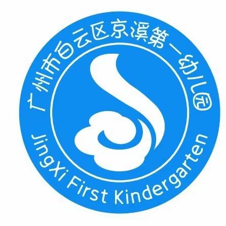 以爱之名 共育花开——广州市白云区京溪第一幼儿园中一班特色活动展示美篇（2）