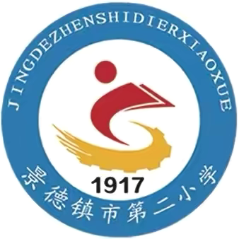 景德镇市第二小学开学周活动精彩纷呈