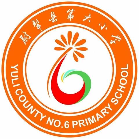 “护航新起点 筑梦新征程”尉犁县第六小学“开学第一课”主题教育