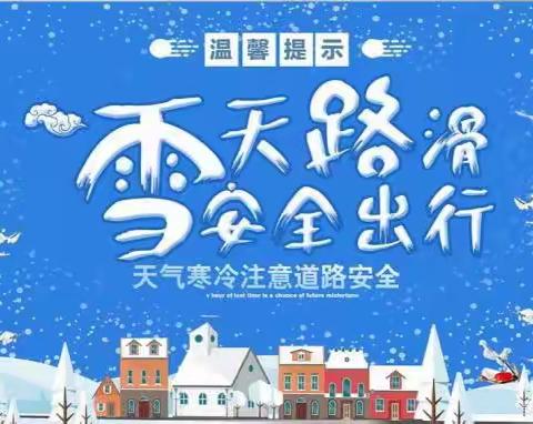 尉犁县第六小学下雪天安全提示