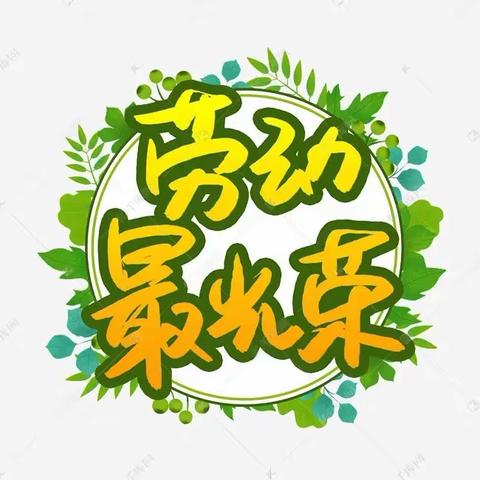 实验小学三3⃣️班 《劳动最光荣》