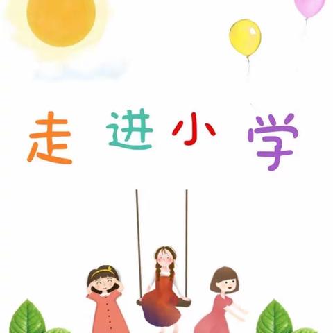 【幼小衔接】走进小学 感悟成长——           郭干中心幼儿园参观小学活动