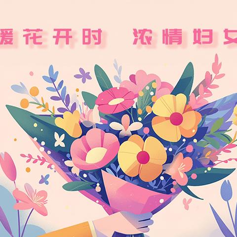 “情暖妇女节 巾帼绽芳华” ——临河九小庆祝“三八”妇女节主题活动
