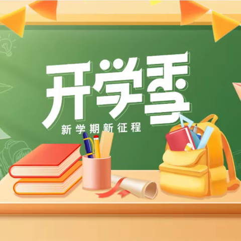 开启新学期，筑梦向未来———李家坡底小学开学第一周工作纪实