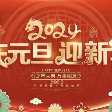 祥龙昂首迎元旦·多彩活动贺新年———李家坡底小学六年级2024新年大联欢活动盛况