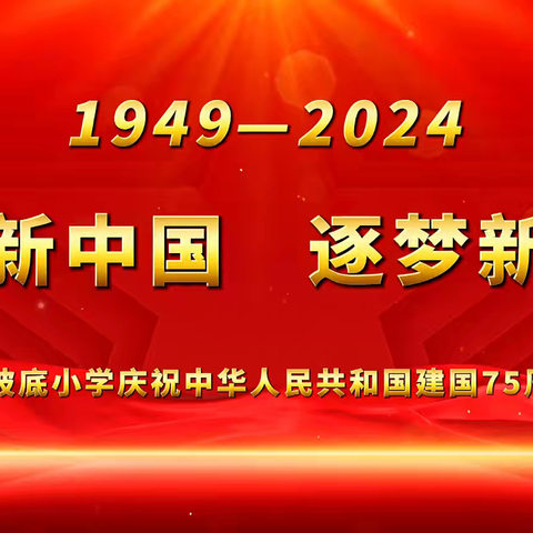 【校园特辑】李家坡底小学“礼赞新中国·逐梦新时代”主题演讲比赛活动纪实