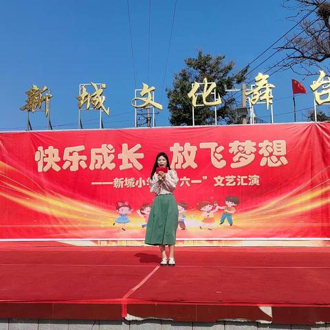 快乐成长 放飞梦想——城关镇新城小学举行庆六一文艺汇演