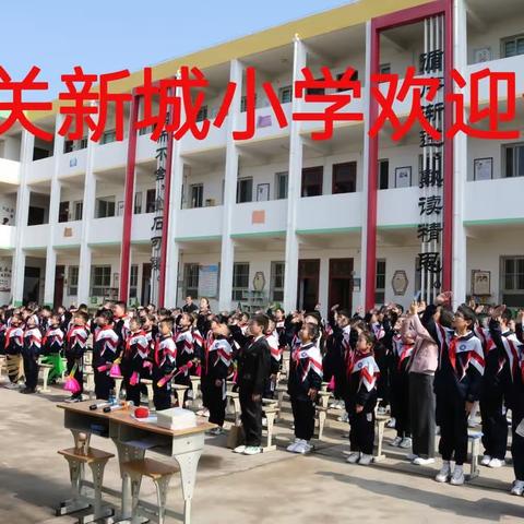 快乐童年 扬帆起航——城关新城小学欢迎你