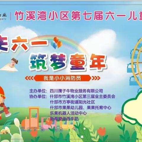 四川孺子牛物业服务有限公司竹溪湾小区第七届六一儿童节活动