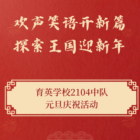 欢声笑语开新篇  探索王国迎新年——育英学校2104班元旦庆祝活动