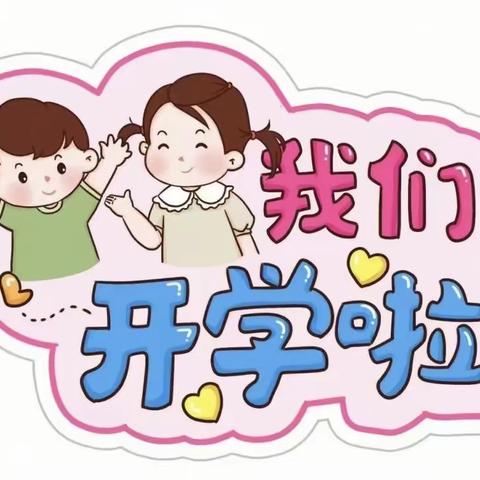 快乐起航 遇见美好——安丘市实验小学和平路幼儿园【中五班】入学典礼