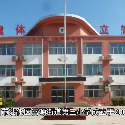 滨州市沾化区富源街道第三小学2024级小学一年级新生入学网上摸底报名公告