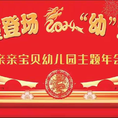 2024年亲亲宝贝幼儿园 “龙”重登场🐉 “幼”遇龙年—年会美篇