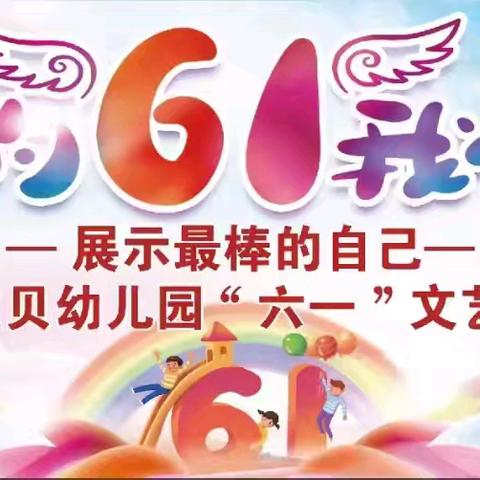 亲亲宝贝幼儿园“六一”文艺汇演美篇