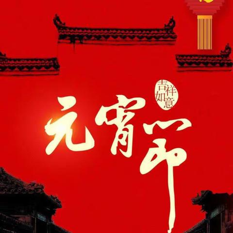 喜迎佳节，欢闹元宵（第104期）