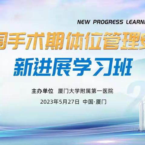 2023年围手术期体位管理安全新进展学习班