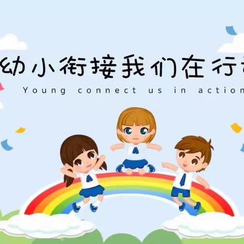 双桥贝乐园幼儿园大一班《幼小街接我们在行动》