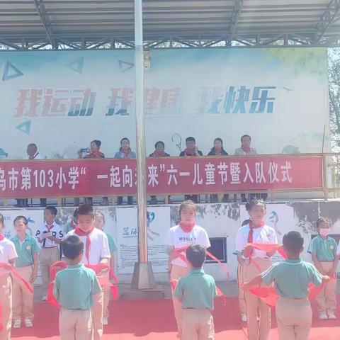 乌鲁木齐市第103小学“一起向未来”六一儿童节暨入队仪式