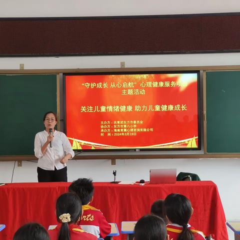 关注儿童情绪健康，助力儿童身心成长——东方市第八小学心理健康知识讲座