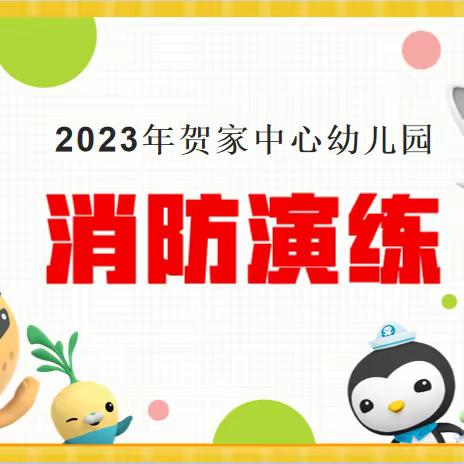 校园消防演练，筑牢安全防线——贺家中心幼儿园消防安全演练