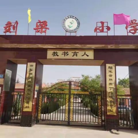 【“三抓三促”行动进行时】欢乐的节日——北滩镇刘梁小学“六一儿童节”精彩报道