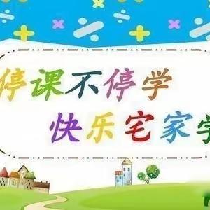 停课不停学，快乐宅家学—小二班一周线上教学回顾